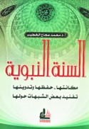 al-Sunnah al-Nabawīyah