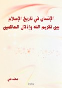 al-Insān fī tārīkh al-Islām bayna takrīm Allāh wa-idhlāl al-ḥākimīn