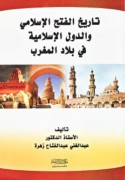 Tārīkh al-Fatḥ al-Islāmī wa-al-duwal al-Islāmīyah fī bilād al-Maghrib