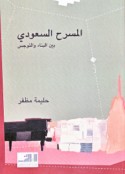 al-Masraḥ al-Sa‘ūdī bayna al-binā’ wa-al-tawajjus