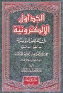 al-Jadāwil al-iliktūnīyah fī al-farā’iḍ al-Rabbānīyah, khuṭwah -- khuṭwah