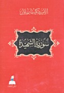 Sūriyah al-shahīdah