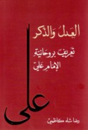 al-‘Adl wa-al-dhikr