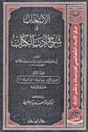 al-Intikhāb fī sharḥ adab al-kuttāb