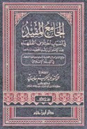 al-Jāmi‘ al-mufīd fī ikhtilāf al-fuqahā’ ‘inda al-imām Ibn Rushd al-ḥafīd