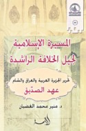 al-Masīrah al-Islāmīyah li-jīl al-Khilāfah al-rāshidah