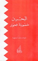 al-Baḥrayn, khuṣūbat al-ḥiwār