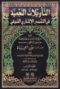al-Ta’wīlāt al-Najmīyah fī al-tafsīr al-Ishārī al-Ṣūfī