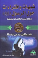Shubuhāt wa-iftirā’āt ḥawla al-Rasūl wa-rudūd kibār al-‘ulamā’ ‘alayhā