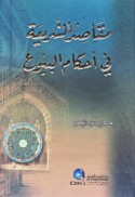 Maqāṣid al-sharī‘ah fī aḥkām al-buyū‘