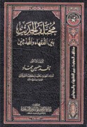 Mukhtalaf al-ḥadīth bayna al-fuqahā’ wa-al-muḥaddithīn
