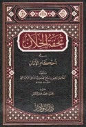 Tuḥfat al-khillān fī aḥkām al-adhān
