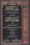 Nukhab al-afkār fī tanqīḥ Mabānī al-akhbār fī sharḥ Ma‘ānī al-Āthār