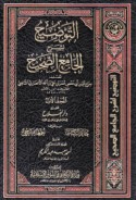 al-Tawḍīḥ li-sharḥ al-Jāmi‘ al-Ṣaḥīḥ