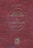 Kitāb al-Mundhir fī ‘atharāt al-aqlām wa-mufradāt al-lughah al-‘Arabīyah