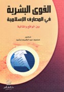 al-Qūwá al-basharīyah fī al-maṣārif al-Islāmīyah bayna al-wāqi‘ wa-al-mithālīyah
