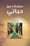 Ṣafaḥāt min ḥayātī