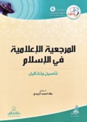 al-Marji‘īyat al-i‘lāmīyah fī al-Islām