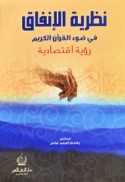 Naẓarīyat al-infāq fī ḍaw’ al-Qur’ān al-Karīm