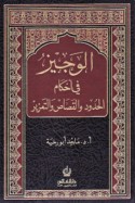 al-Wajīz fī aḥkām al-ḥudūd wa-al-qaṣāṣ wa-al-ta‘zīr