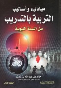 Mabādi’ wa-asālīb al-tarbiyah bi-al-tadrīb min al-Sunnah al-Nabawīyah