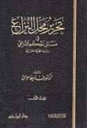 Taḥrīr maḥall al-nizā‘ fī masā’il al-ḥukm al-shar‘ī