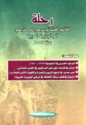 Riḥlat al-qā’id al-‘Uthmānī sīdī ‘Alī al-Turkī ilá al-Jazīrah al-‘Arabīyah sanat 1553