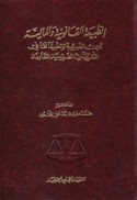 al-Ṭabī‘ah al-qānūnīyah wa-al-mālīyah li-dayn al-ḍarībah wa-taṭbīqātihā fī al-tashrī‘āt al-ḍarībīyah al-muqāranah