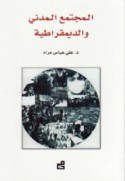 al-Mujtama‘ al-madanī wa-al-dīmuqrāṭīyah