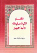 al-Aqmār allatī tadūr fī falak al-A’immah al-aṭhār