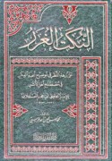 al-Nukat al-ghurar ‘alá nuzhat al-naẓar fī tawḍīḥ Nukhbat al-fikar fī muṣṭalaḥ ahl al-athar