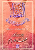 al-Qaḍā’ fī al-‘aṣr al-Umawī, 661-750