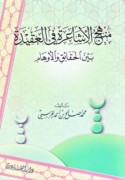 Manhaj al-Ashā‘irah fī al-‘aqīdah bayna al-ḥaqā’iq wa-al-awhām