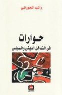 Ḥiwārāt fī al-tadākhul al-dīnī wa-al-siyāsī