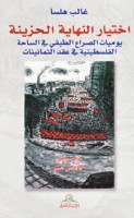 Ikhtiyār al-nihāyah al-ḥazīnah