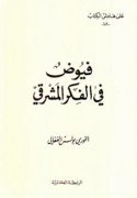 Fuyūḍ fī al-fikr al-Mashriqī