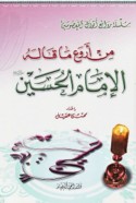 Min arwa‘ mā qālahu al-Imām al-Ḥusayn al-shahīd