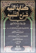 Kifāyat al-nabīh sharḥ al-Tanbīh fī fiqh al-imām al-Shāfi‘ī