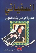 al-Sufyānī Ṣaddām ākhar ‘alá washak al-ẓuhūr