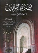 Kitāb Nuṣrat al-qawlayn lil-imām al-Shāfi‘ī