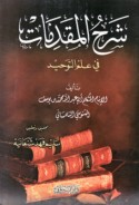 Sharḥ al-muqaddimāt fī ‘ilm al-tawḥīd