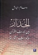 al-Jidār bayna nubū’āt al-Qur’ān wa-nubū’āt al-Tawrāh