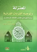 al-Mu‘tazilah wa-tawjīh al-qirā’āt al-Qur’ānīyah