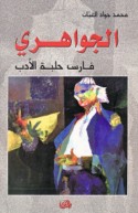 al-Jawāhirī fāris ḥalbat al-adab