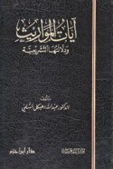 Āyāt al-mawārīth wa-dalālatuhā al-tashrī‘īyah