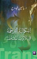 Ishkālīyat al-tarjamah fī al-adab al-muqāran