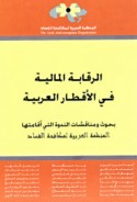 al-Raqābah al-mālīyah fī al-aqṭār al-‘Arabīyah