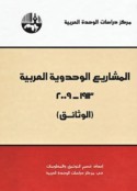 al-Mashārī‘ al-waḥdawīyah al-‘Arabīyah, 1913-2009