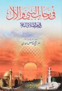 Fī riḥāb al-Nabī wa-al-Āl ‘alayhim al-ṣalāh wa-al-salām