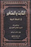 al-Thābit wa-al-mutaghayyir fī al-ma‘rifah al-dīnīyah
